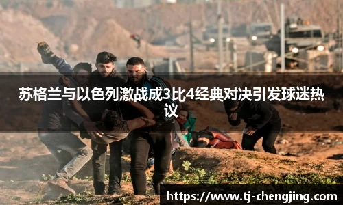 苏格兰与以色列激战成3比4经典对决引发球迷热议