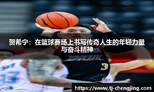 贺希宁：在篮球赛场上书写传奇人生的年轻力量与奋斗精神