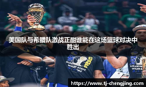 美国队与希腊队激战正酣谁能在这场篮球对决中胜出