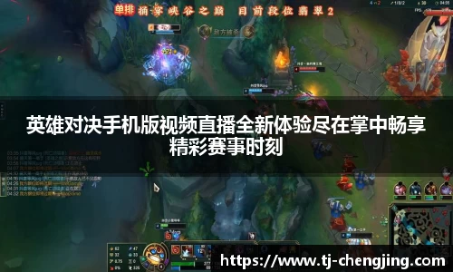 英雄对决手机版视频直播全新体验尽在掌中畅享精彩赛事时刻