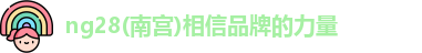 ng28南宫